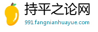 持平之论网
